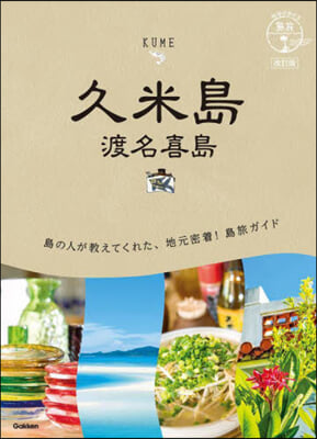 地球の步き方 島旅 久米島 改訂版