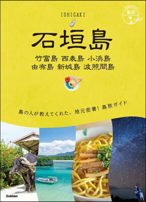 地球の步き方 島旅 石垣島