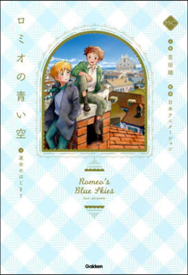 ロミオの靑い空(1)運命のはじまり