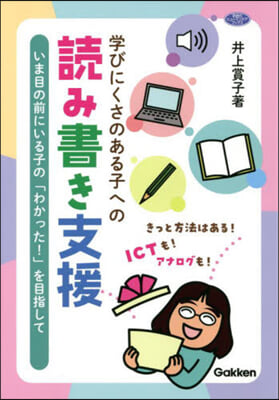 學びにくさのある子への讀み書き支援