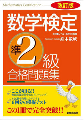 數學檢定準2級 合格問題集 改訂版