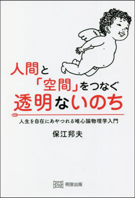 人間と「空間」をつなぐ透明ないのち