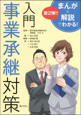 まんがx解說でわかる!入門事業承繼對策