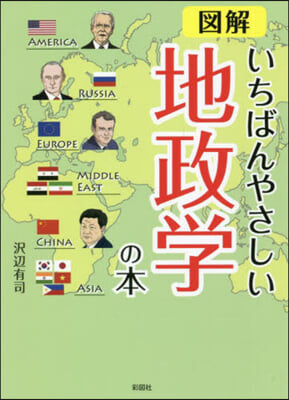 圖解 いちばんやさしい地政學の本