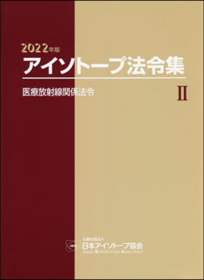 ’22 アイソト-プ法令集   2 2022年版