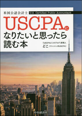 USCPA米國公認會計士になりたいと思ったら讀む本