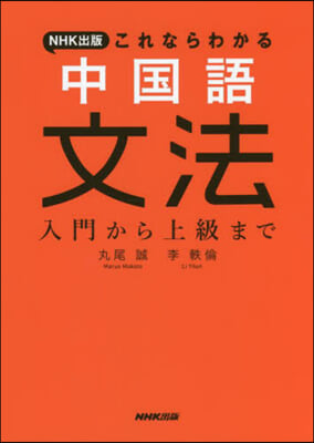 NHK出版 これならわかる中國語文法