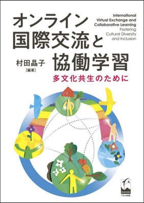 オンライン國際交流と協はたら學習