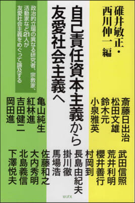 自己責任資本主義から友愛社會主義へ