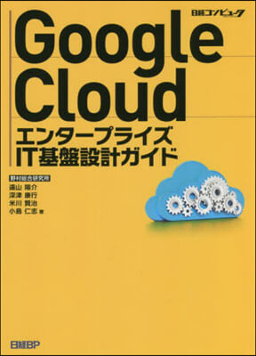 Google Cloud エンタ-プライズIT基盤設計ガイド 