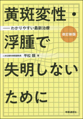 黃斑變性.浮腫で失明しないために 改訂新版