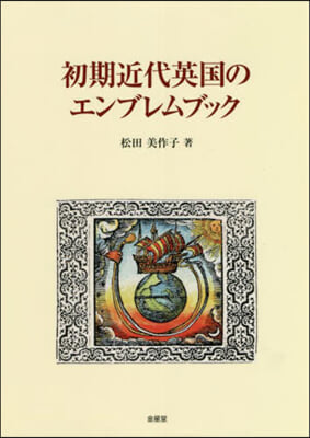 初期近代英國のエンブレムブック