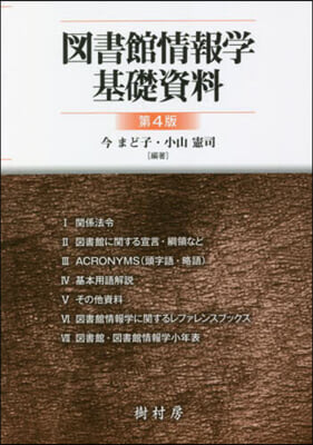 圖書館情報學基礎資料 第4版