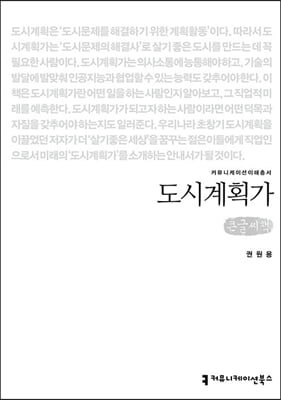 도시계획가 (큰글씨책)