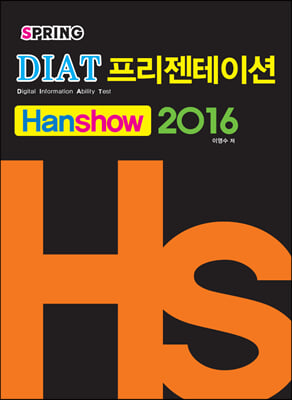 DIAT 프리젠테이션(한쇼) 2016 (스프링)