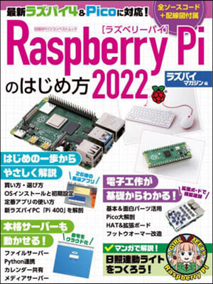 Raspberry Piのはじめ方2022  