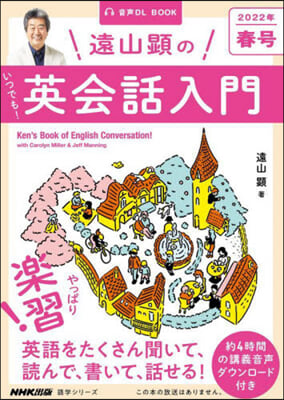 遠山顯のいつでも!英會話入門 ’22春號