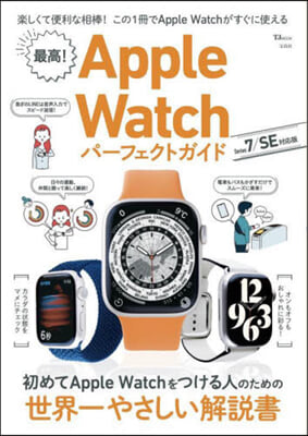 最高!AppleWatchパ-フェクトガイド Series 7/SE對應版 