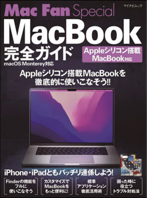 MacBook完全ガイド Apple シリコン搭載MacBook版 