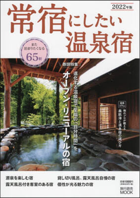 常宿にしたい溫泉宿 2022年版 