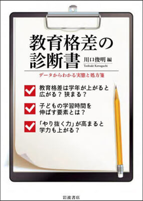 敎育格差の診斷書