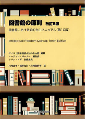 圖書館の原則 改訂5版