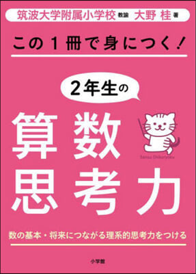 この1冊で身につく!2年生の算數思考力