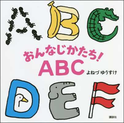 おんなじかたち! ABC