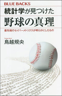 統計學が見つけた野球の眞理  