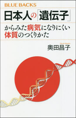 日本人の「遺傳子」からみた病氣になりにくい體質のつくりかた 