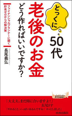 とっくに50代 老後のお金どう作ればいい