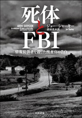 死體とFBI