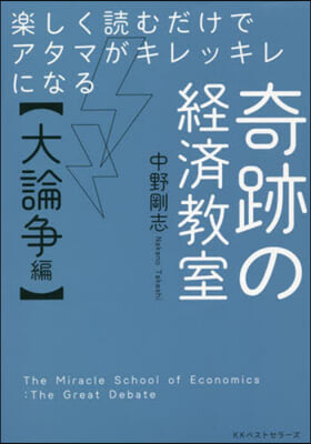 奇跡の經濟敎室 大論爭編