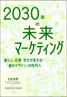 2030年の未來マ-ケティング