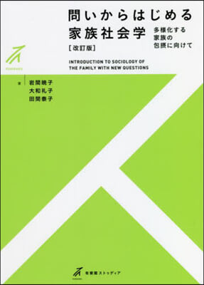 問いからはじめる家族社會學 改訂版