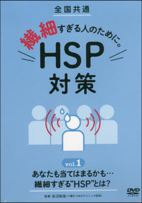 纖細すぎる人のために。HSP 1 DVD