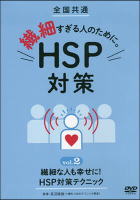 纖細すぎる人のために。HSP 2 DVD