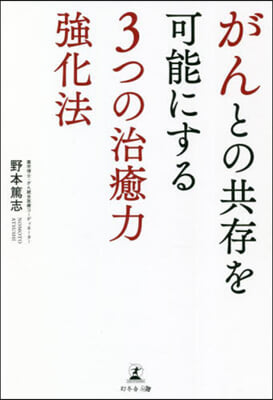 がんとの共存を可能にする3つの治癒力强化