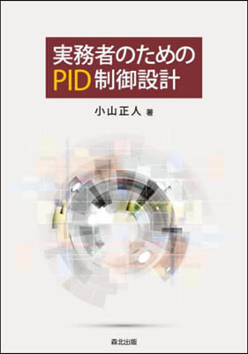 實務者のためのPID制御設計