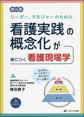 看護實踐の槪念化が身につく看護現場學