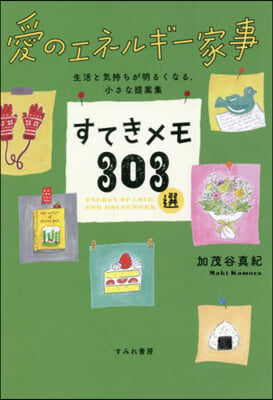 愛のエネルギ-家事 すてきメモ303選