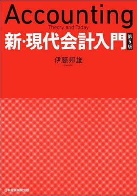 新.現代會計入門 第5版