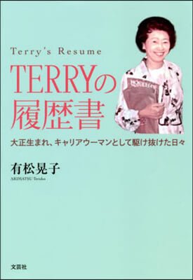 TERRYの履歷書