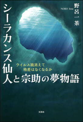 シ-ラカンス仙人と宗助の夢物語