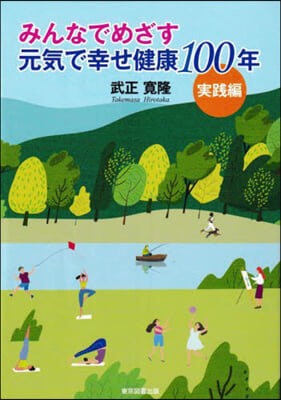 みんなでめざす 元氣で幸せ健康100年 實踐編