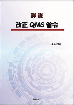 詳說 改正QMS省令