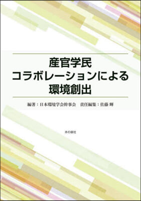 産官學民コラボレ-ションによる環境創出