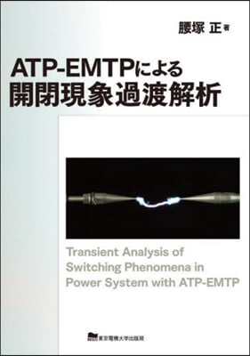 ATP－EMTPによる開閉現象過渡解析