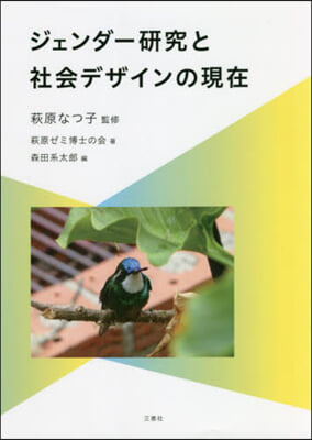 ジェンダ-硏究と社會デザインの現在