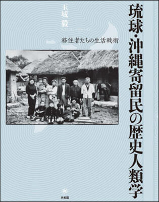 琉球.沖繩寄留民の歷史人類學